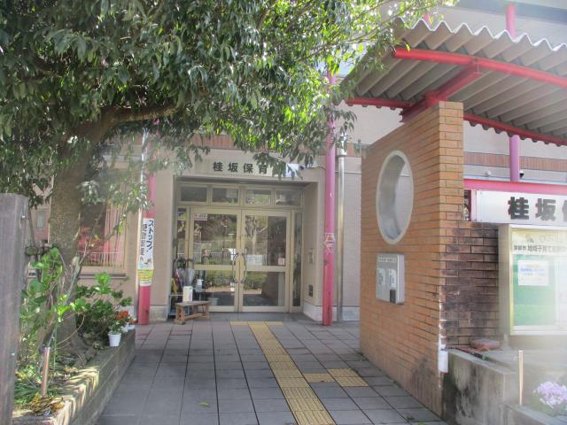 桂坂保育園