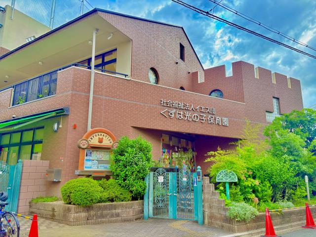 くずは光の子保育園