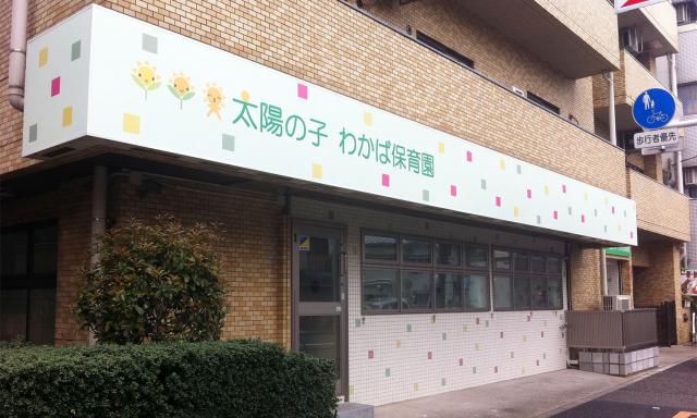 太陽の子 わかば保育園