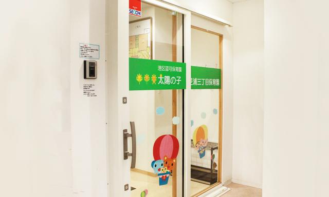 太陽の子 芝浦三丁目保育園