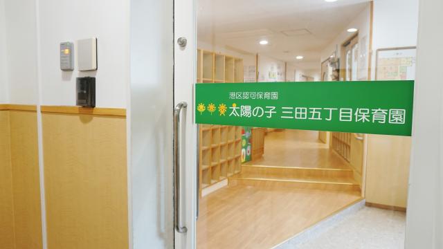 太陽の子 三田五丁目保育園
