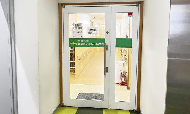太陽の子 南品川保育園