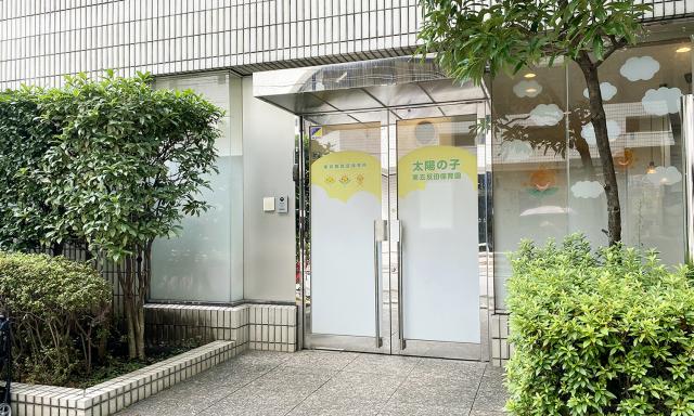 太陽の子 東五反田保育園