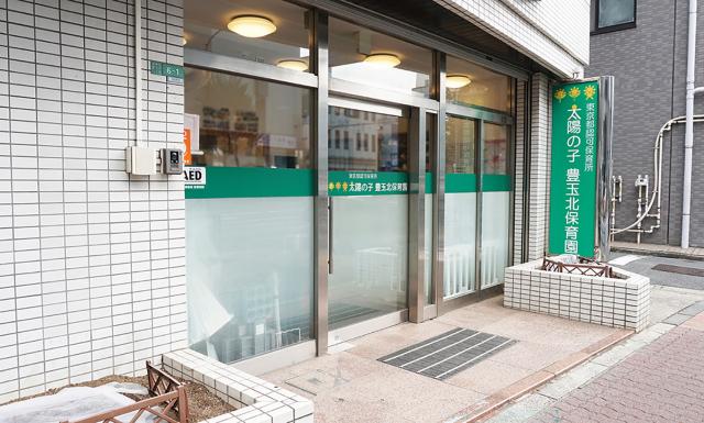 太陽の子 豊玉北保育園