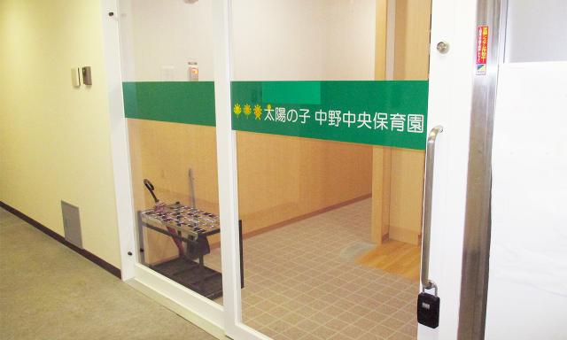太陽の子 中野中央保育園