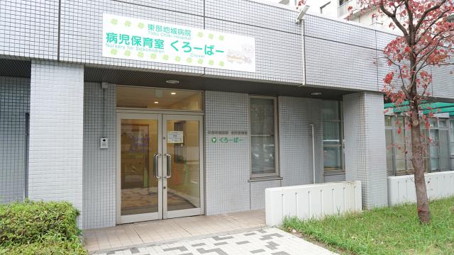 東部地域病院 病児保育室 くろーばー