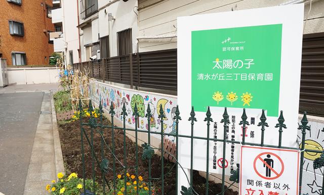 太陽の子 清水が丘三丁目保育園