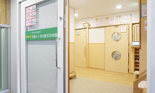 太陽の子 町田駅前保育園