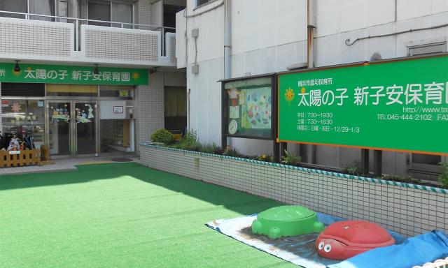 太陽の子 新子安保育園