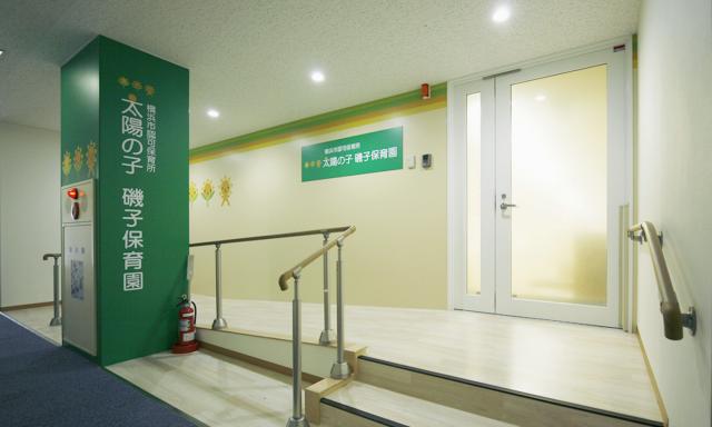 太陽の子 磯子保育園