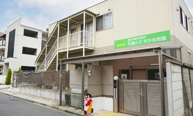 太陽の子 尻手保育園