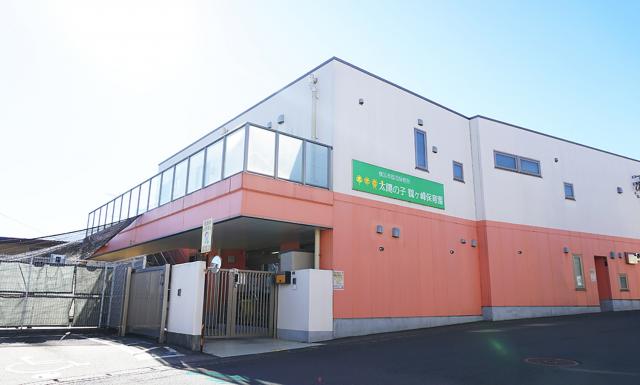 太陽の子 鶴ヶ峰保育園