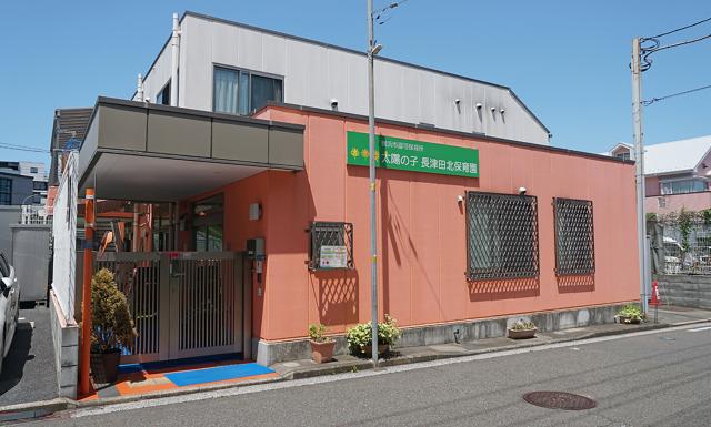 太陽の子 長津田北保育園