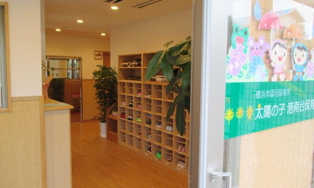 太陽の子 港南台保育園