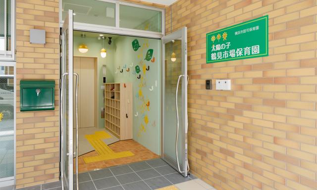 太陽の子 鶴見市場保育園