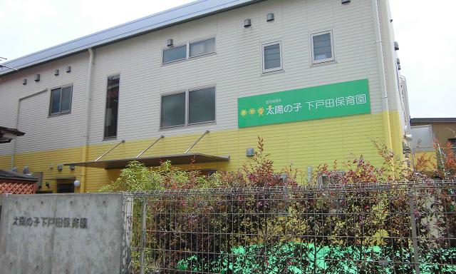 太陽の子 下戸田保育園
