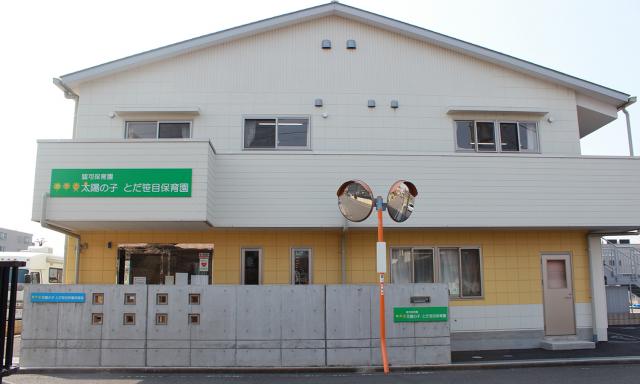 太陽の子 とだ笹目保育園