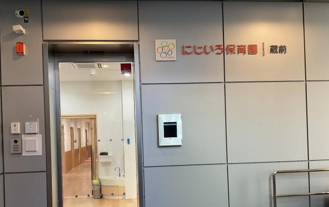 にじいろ保育園 蔵前