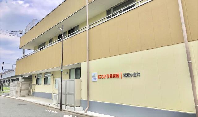 にじいろ保育園 武蔵小金井