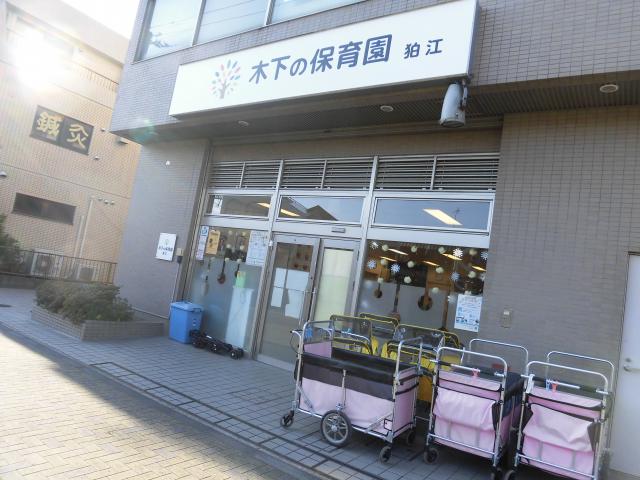 木下の保育園　狛江（木下グループ）