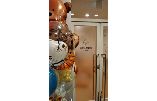 木下の保育園　大開通（木下グループ）