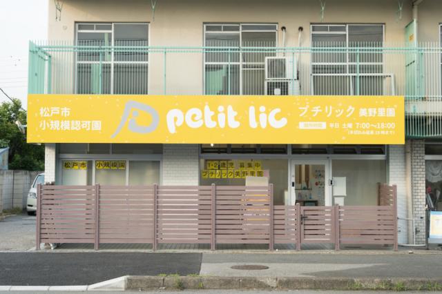 プチリック美野里園