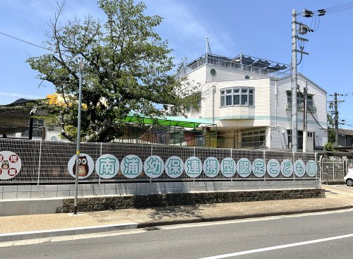 南浦幼保連携型認定こども園