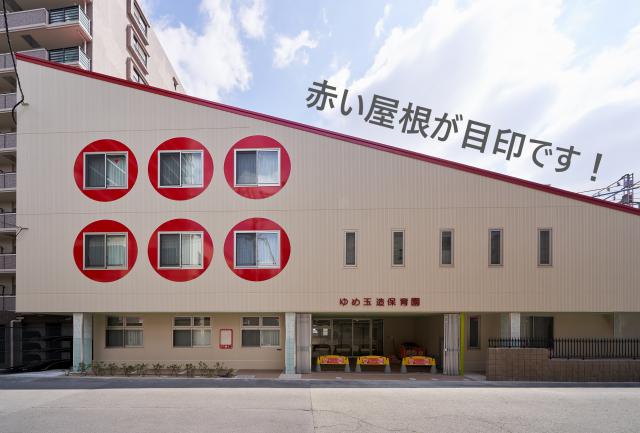 ゆめ玉造保育園
