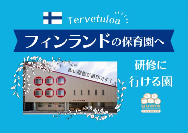 ゆめ玉造保育園