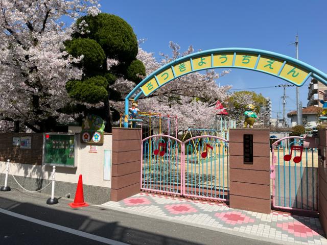 認定こども園　さつき幼稚園