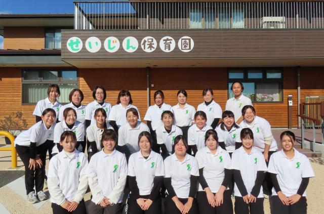 せいじん保育園