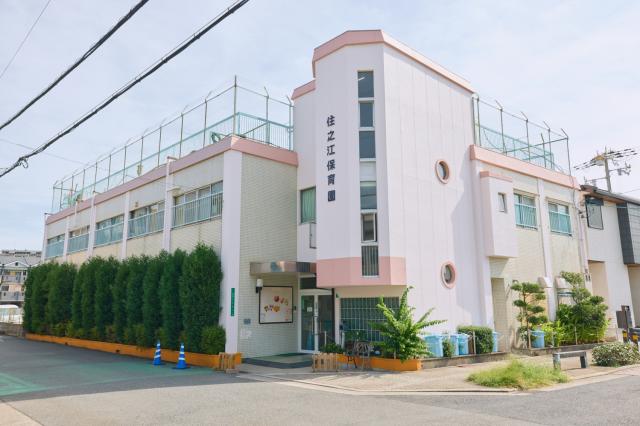 住之江保育園
