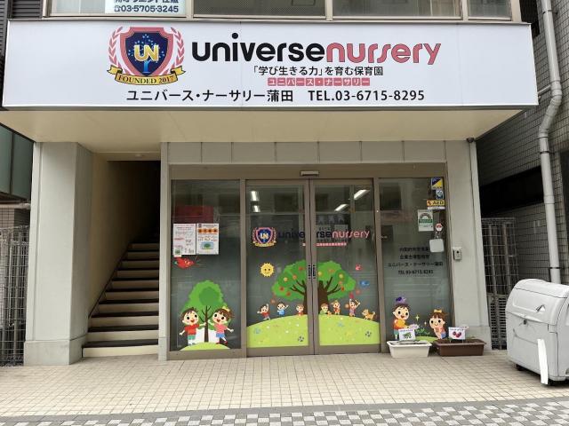 ユニバース・ナーサリー蒲田