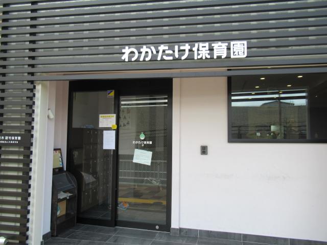 わかたけ保育園