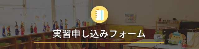 実習申し込みフォーム