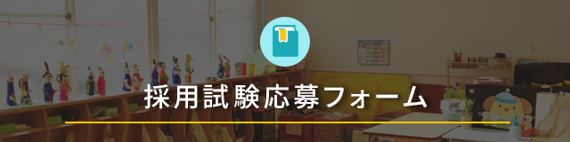採用試験応募フォーム
