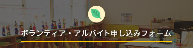 ボランティア・アルバイト申し込みフォーム
