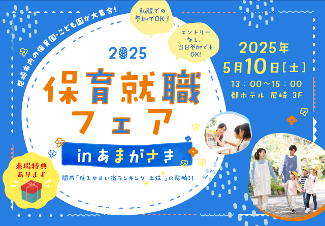 2023保育就職フェアinあまがさき