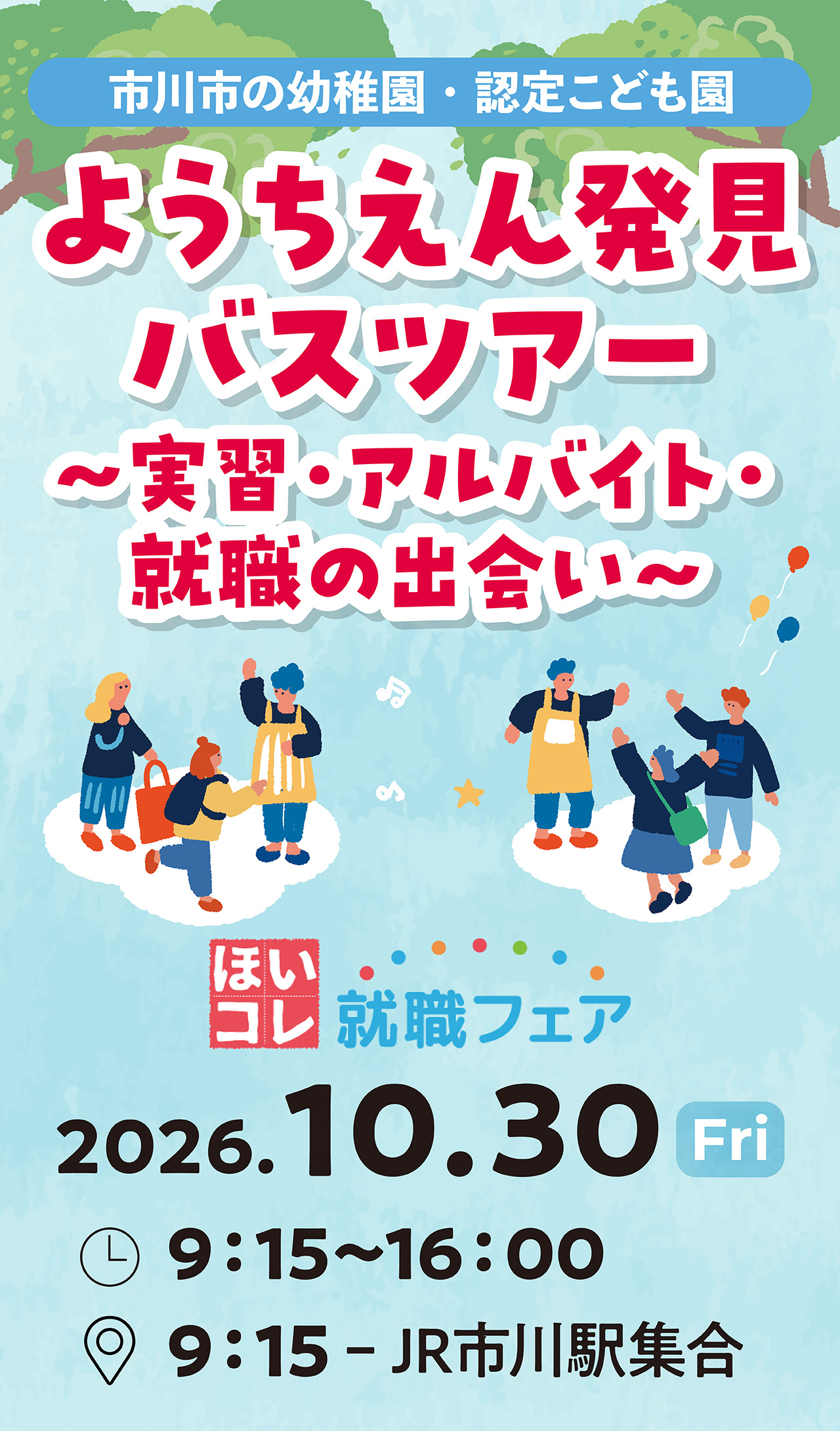 市川市 ようちえん発見バスツアー～実習・アルバイト・就職の出合い～