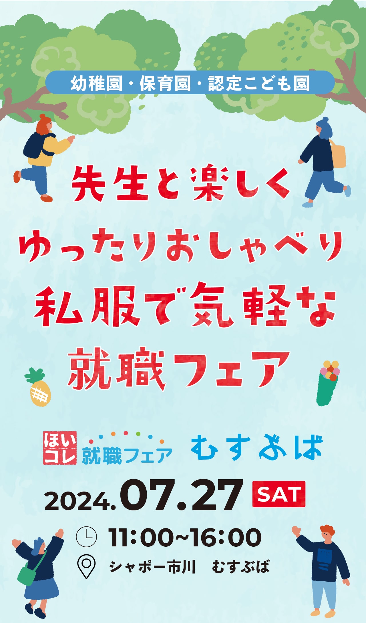 ほいコレ就職フェア×むすぶば カフェでゆったり就職フェア