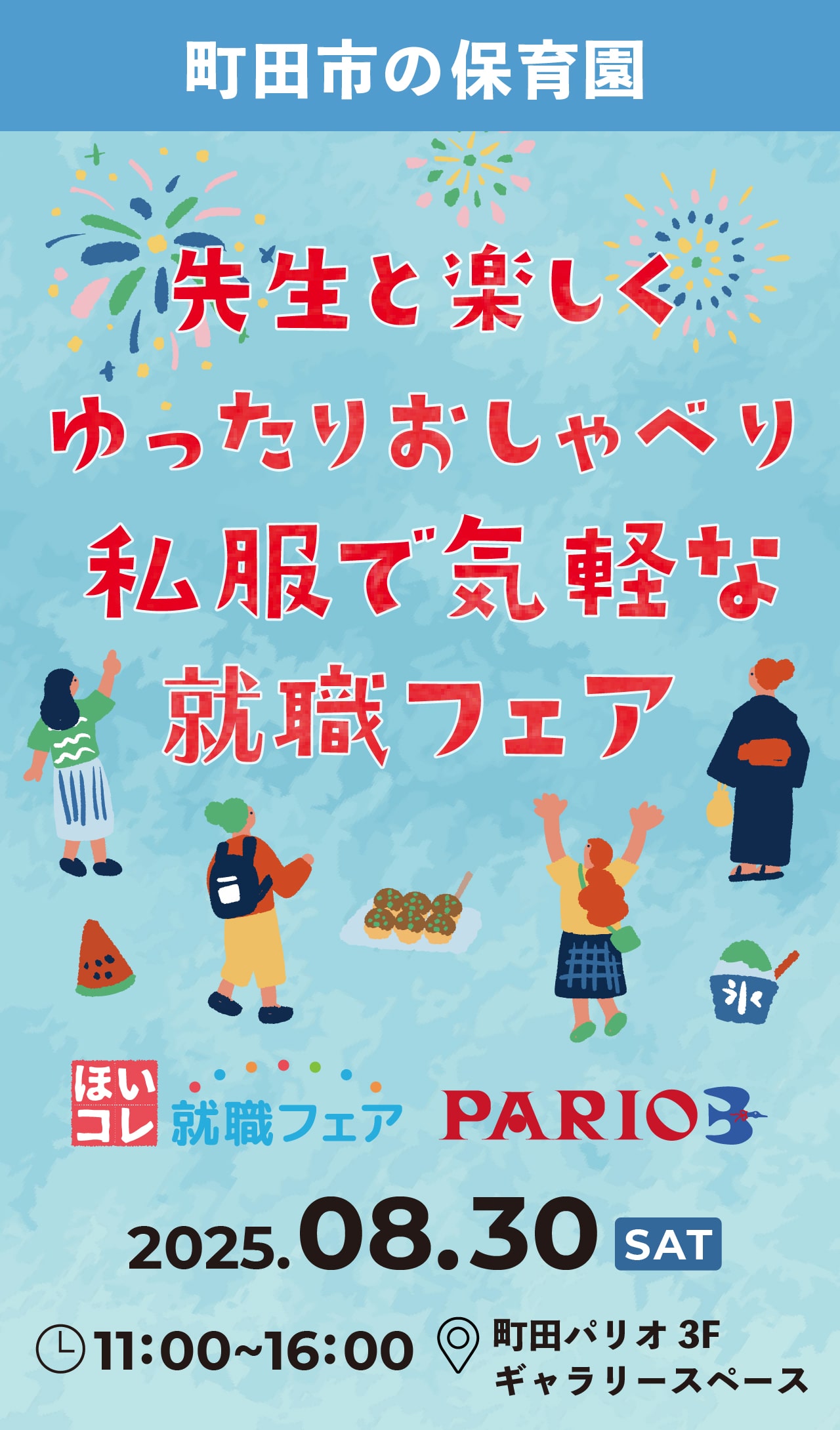 ほいコレ就職フェア×町田パリオ カフェでゆったり就職フェア