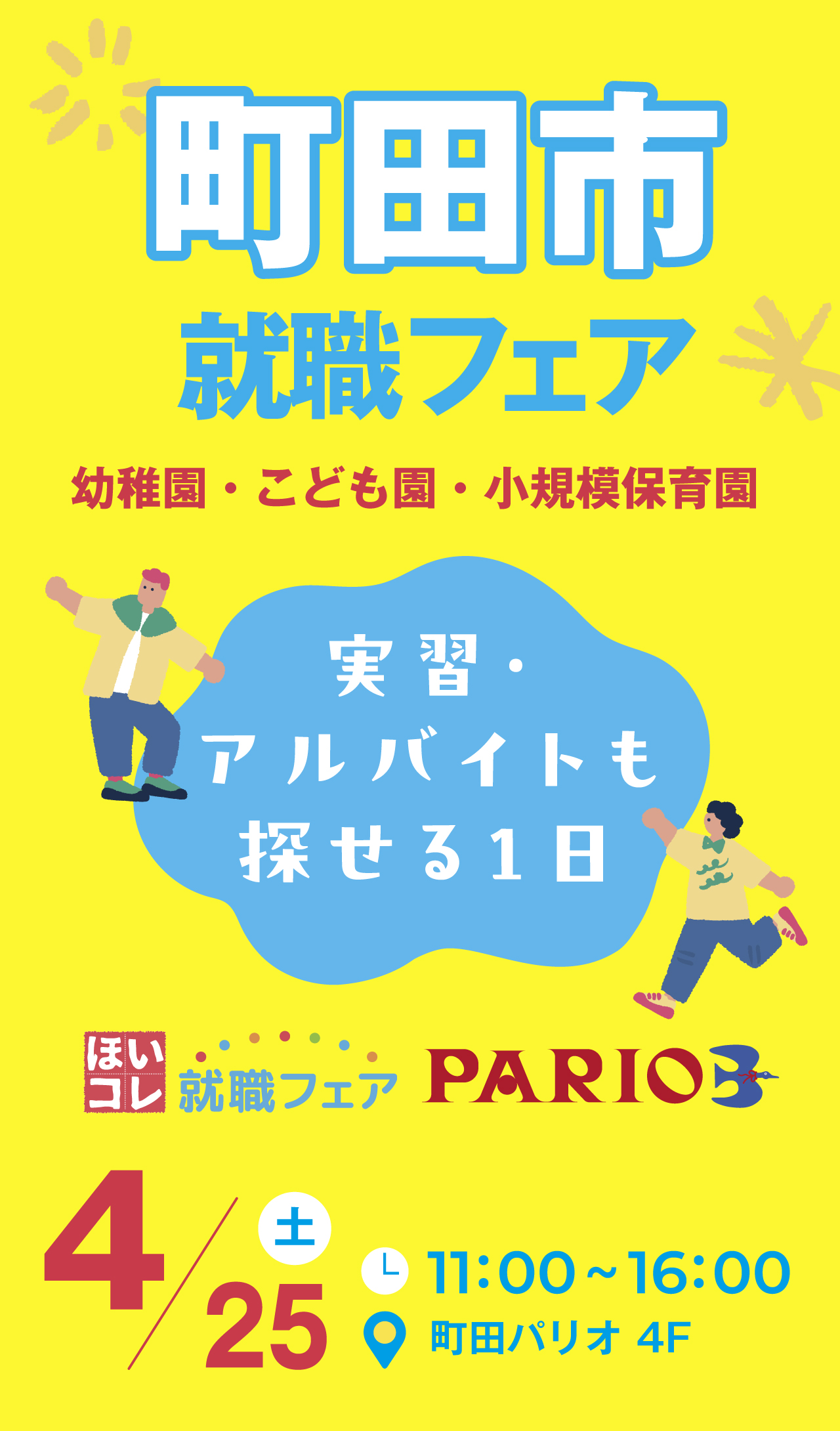 ほいコレ就職フェア×町田パリオ 町田市就職フェア