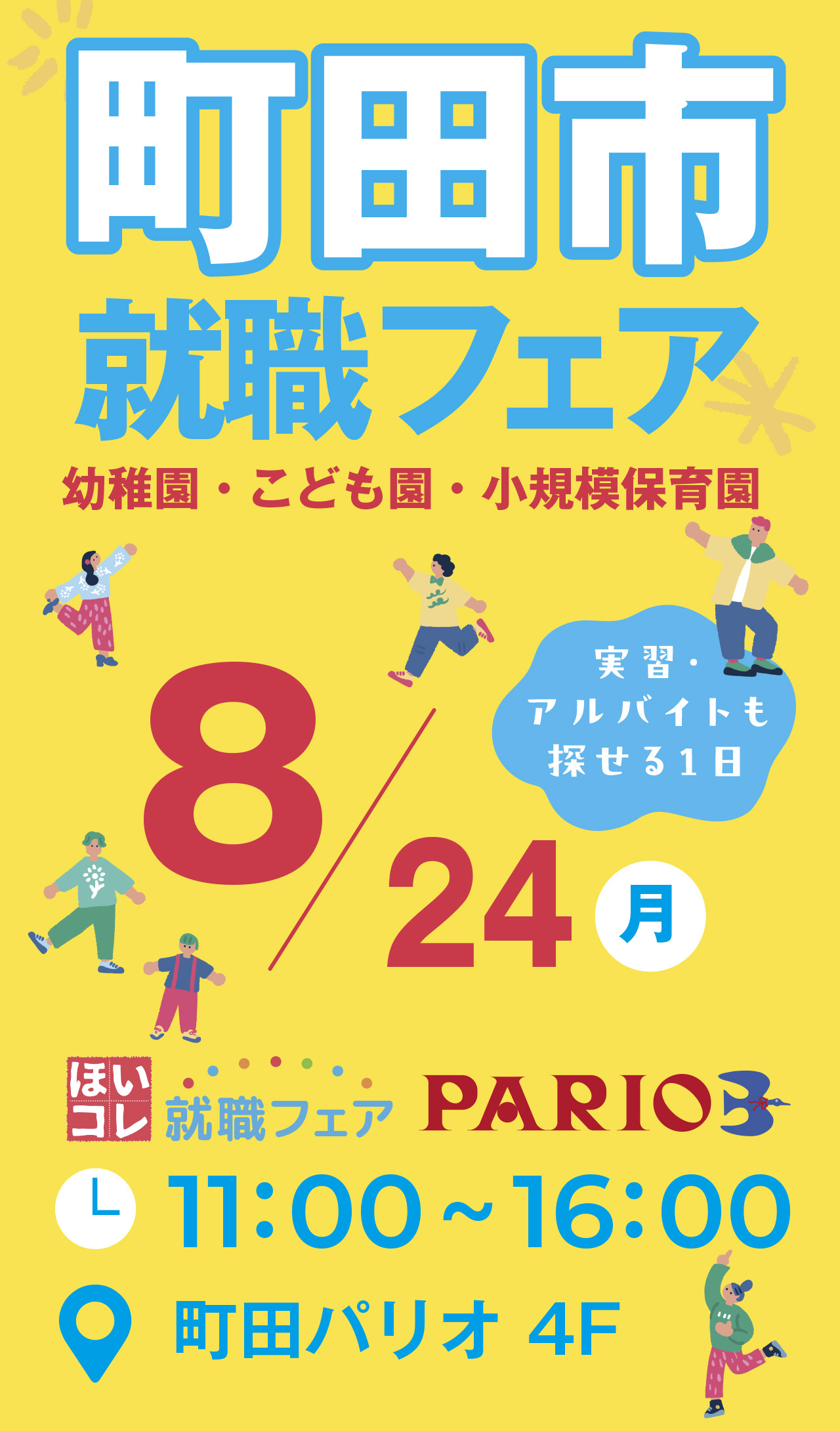 ほいコレ就職フェア×町田パリオ 町田市就職フェア