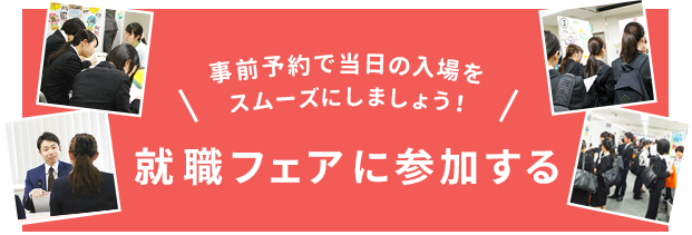 就職フェアに参加する