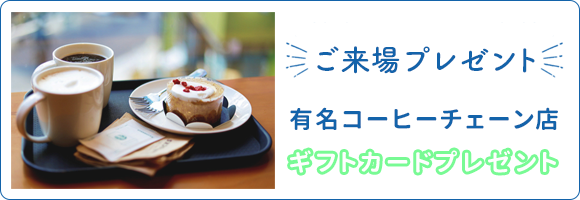 有名コーヒーチェーン店ギフトカードプレゼント