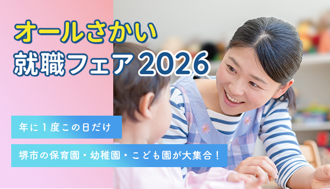 オールさかい就職フェア2026メインビジュアル