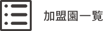 参加園一覧