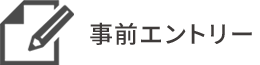 事前エントリー
