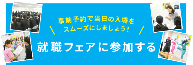 就職フェアに参加する
