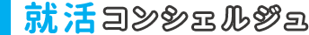 就活コンシェルジュ
